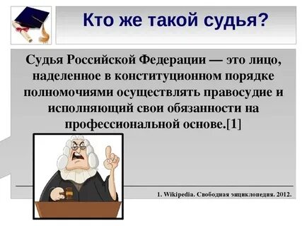 Вопросы привлечения судьи к