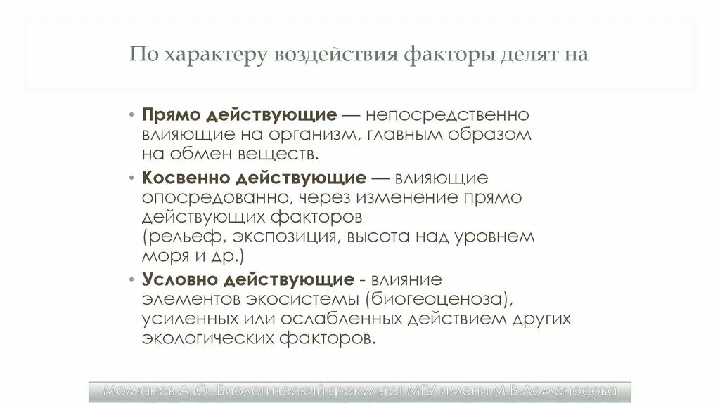 Характер воздействия факторов. Классификация экологических факторов по характеру воздействия. По характеру воздействия факторы делят на. Условно действующие факторы. Действует через изменение