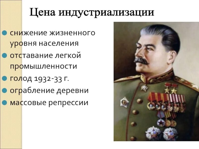 Снижение жизненного уровня. Ограбление деревни в индустриализации. Цена индустриализации. Цели индустриализации. Издержки индустриализации в СССР кратко.