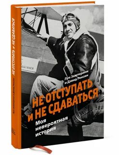 Не поступать и не сдаваться