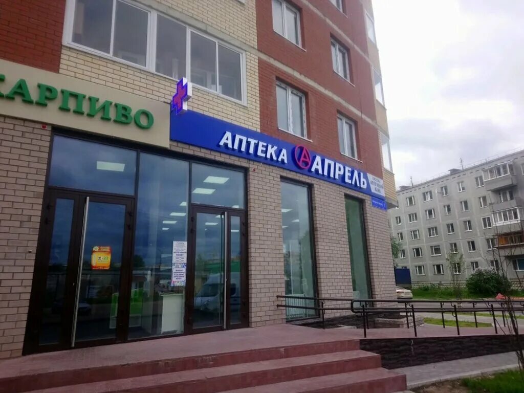 аптека апрель комсомольская. аптека апрель сыктывкар. аптека апрель фото. аптека апрель сыктывкар. аптека апрель бавлы.