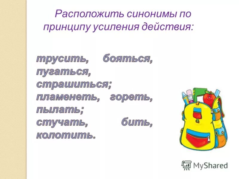 Синоним расположен на территории. Опыт российского сословника д и фонвизина 1783. Расположите синонимы в порядке усиления степени признака большой. Синоним к слову радостный. Расположение глаголов-синонимы по степени усиления действия.