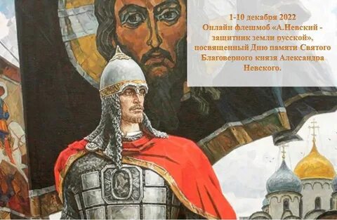 День памяти невского