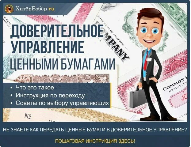 Специалист по управлению ценными бумагами. Доверительное управление ценными бумагами. управляющий ценными бумагами. доверительное управление реклама. договор доверительного управления ценными бумагами.