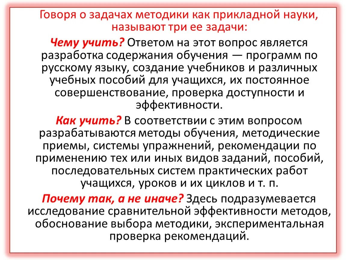 Специальной методики русского языка. Задача методики обучения русскому. Предмет и задачи методики преподавания русского языка. Задачи методики обучения русскому языку. Задачи методики обучения.