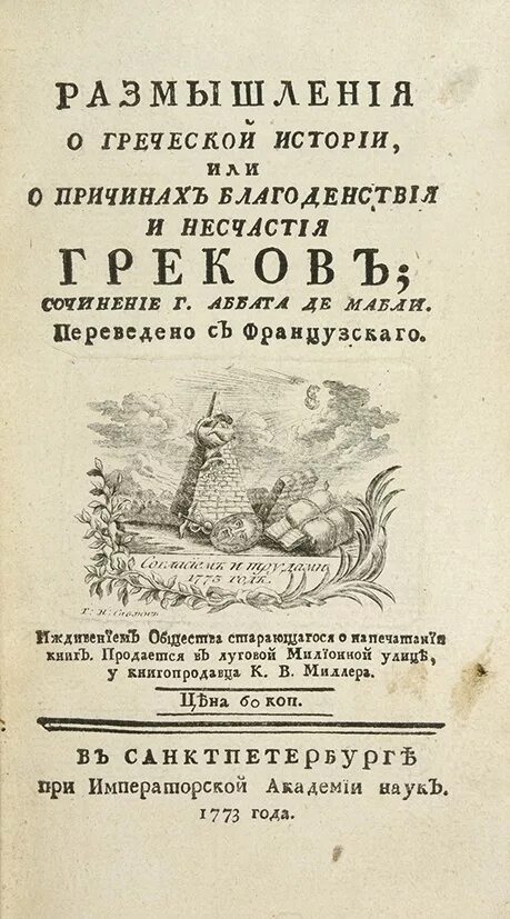 Историческое размышление. Размышление о греческой истории Радищев. Мабли размышления о греческой истории. Радищева: перевод книги Мабли «размышления о греческой истории». Книги Мабли «размышления о греческой истории» Радищев.