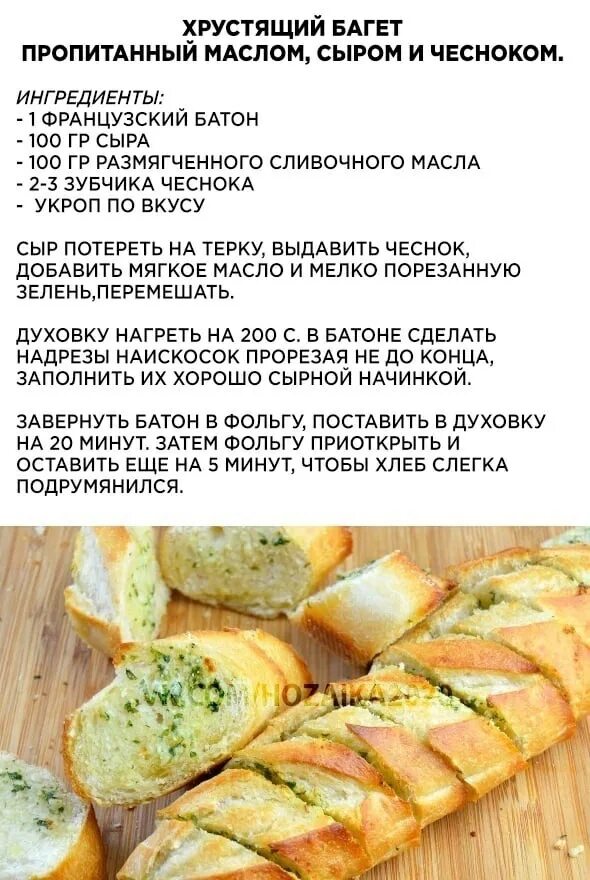 Багет с чесноком в духовке. Багет с сыром в духовке. Багет с маслом и чесноком в духовке. Чесночный французский багет.