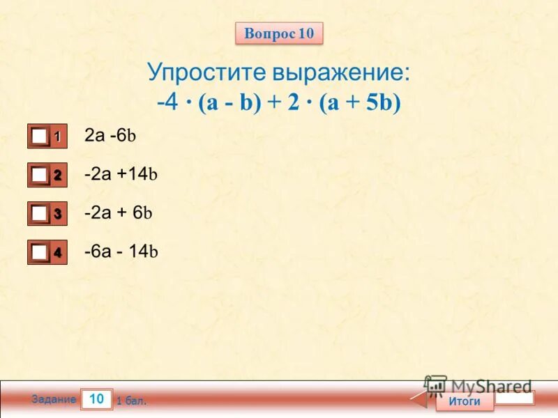 Выражению 4 10 8 10 соответствует. Выражению 4 10 8 10 соответствует. Ответьте истинные высказывания. Что такое числовая ось 2 класс. Приведите подобные слагаемые в выражении.