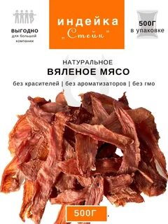 Джерки из индейки