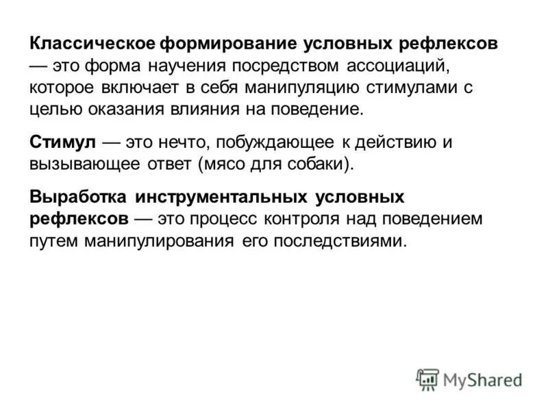 Способность к научению путем формирования условных рефлексов. Этапы образования условного рефлекса. Оперантные формы научения метод проб и ошибок. Выработка оперантного условного рефлекса. Способность к научению путем формирования условных рефлексов.