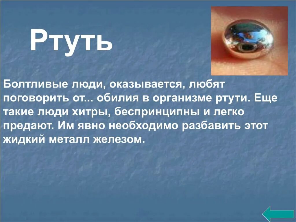 Любовь она как ртуть. Ртуть в организме человека. Влияние ртути на организм. Ртуть презентация. Влияние ртути на человека.