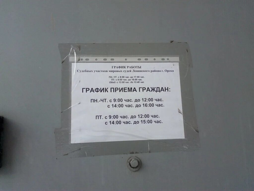 Сайт ленинского суда г орск. Мировые судьи Орск Ленинский район. Расписание мировой суд. Мировой суд Орск Ленинский район участок 6. Октябрьский суд г. Орска.