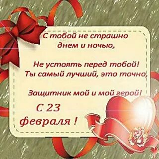 С днем защитника отечества поздравления короткие любимому