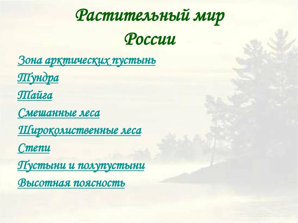 Презентация животный мир россии 8 класс география. Растительный мир география. Растительный мир России 8 класс. Растительный мир России презентация 8 класс география. Растительность России 8 класс.