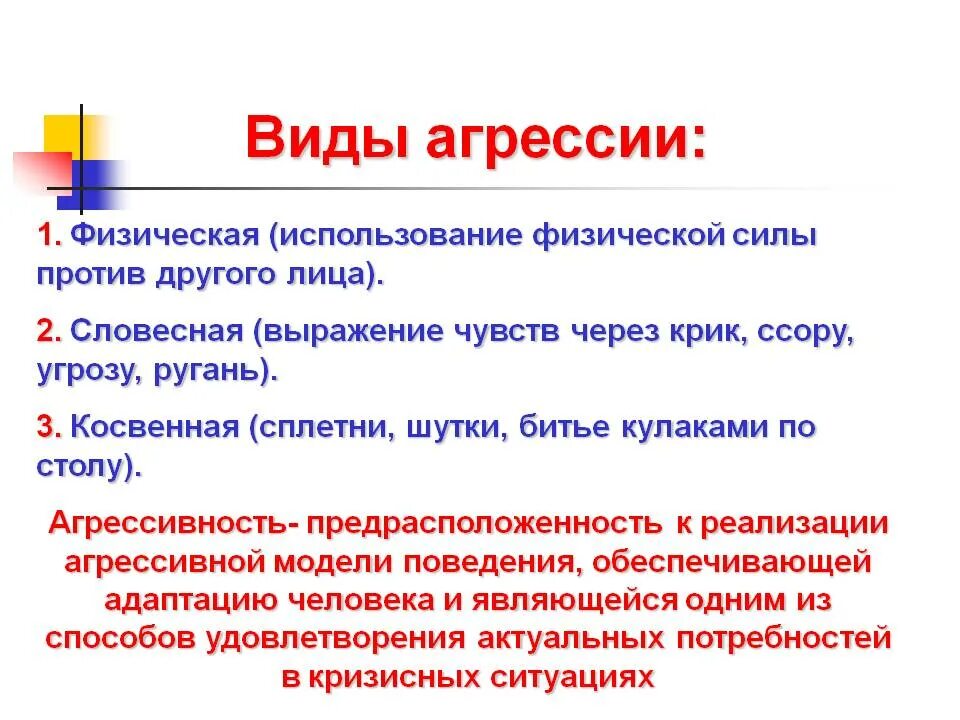 Пассивная форма поведения. Виды агрессии. Виды агрессии в психологии. Формы агрессивного поведения. Типы агрессивности.