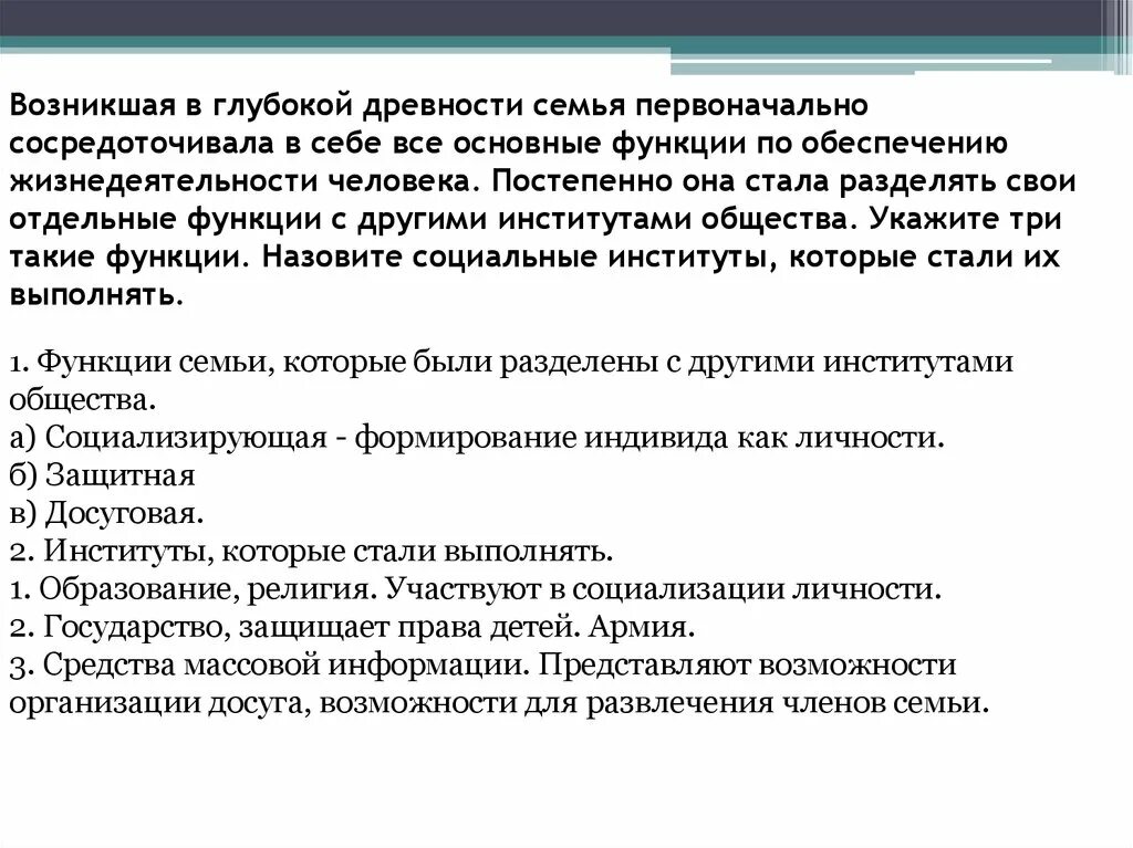 Заведение другими словами. Функции по обеспечению жизнедеятельности человека. Функции семьи в древности. Возникшая в глубокой древности семья первоначально. Функции семьи которые выполняют другие институты.