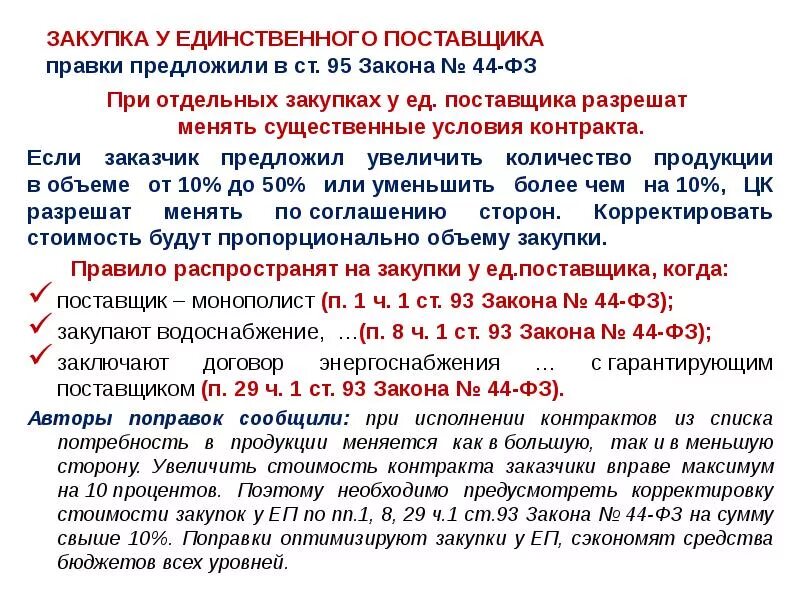 Изменение контракта на 10. Договор с единственным поставщиком. Закупки у ед поставщика. Ст 95 44 ФЗ. Контракт с единственным поставщиком по 44-ФЗ.