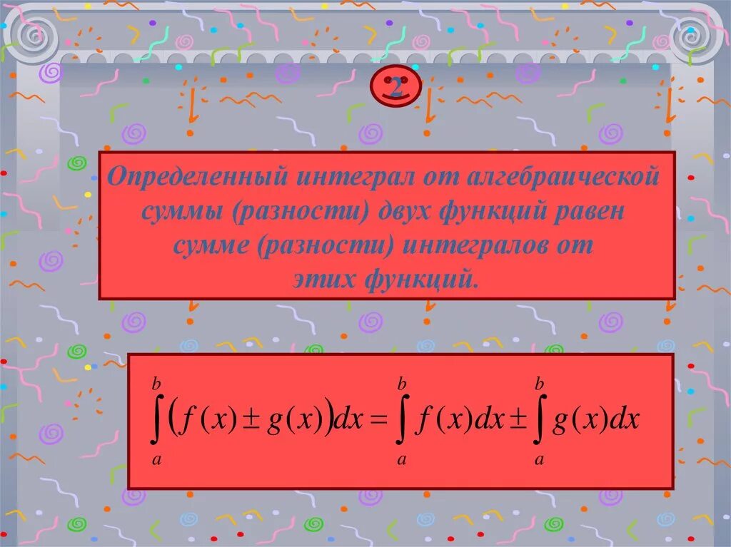 Интеграл суммы двух функций равен. Определенный интеграл разности. разность первообразных. сумма и разность интегралов. определенный интеграл от суммы (разности) функций равен:.
