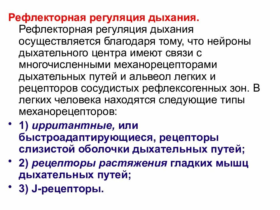 Регуляция осуществляется путем. Рефлекторные механизмы регуляции дыхания. рефлекторная регуляция внешнего дыхания физиология. рефлекторная саморегуляция дыхания. дыхательные рефлексы в регуляции дыхания.
