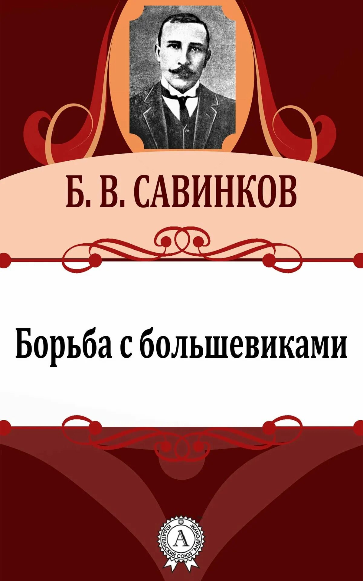 Савинков читать. Савинков борьба с большевиками.