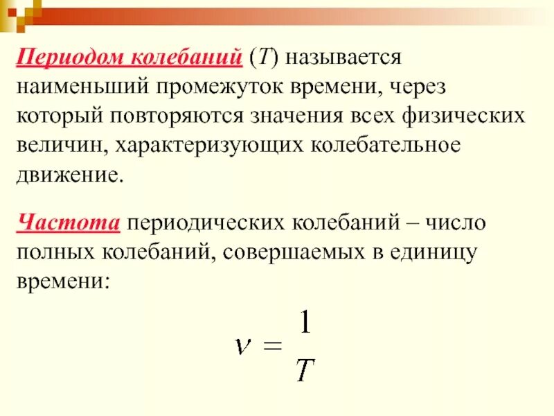 Промежуток времени через который повторяются называется. Что называется периодом колебаний. период колебаний формула через время и количество колебаний. что такое период колебаний в физике. период через число колебаний и время.