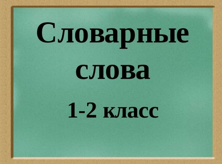 Ютуб класс по русскому языку. Словарные слова. Словарные слова 1-2 класс. Словарь 1 класс. Словарные слова. 1-4 Класс.