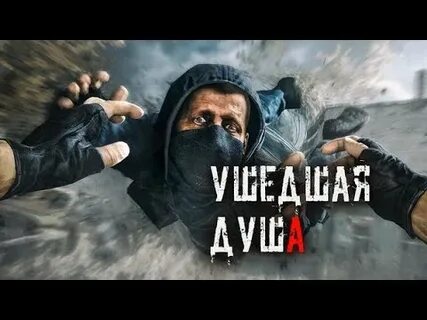 Сталкер ушедшая душа
