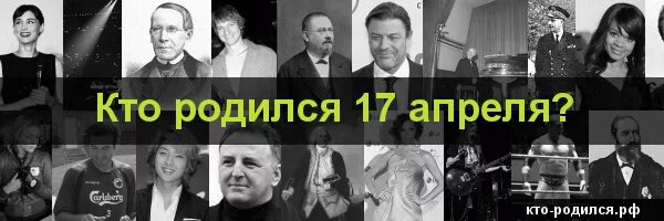 Рожденные 17 апреля. Кто родился в апреле. Кто родился 17 апреля. Кто из знаменитостей родился 17 апреля. 17 Апреля день рождения знаменитостей.