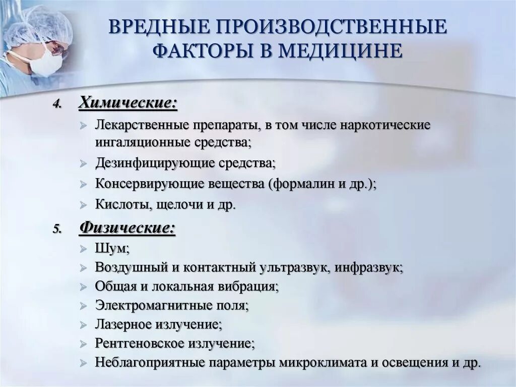 Врач вредные факторы. Вредные факторы в медицине. Вредные и опасные факторы в медицине. Вредные производственные факторы медицинских работников. Вредные профессиональные факторы труда медработников.