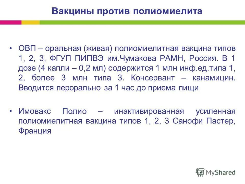 Полиомиелит живая вакцина сколько заразен. Полиомиелит живая вакцина сколько заразен. Полиомиелит вакцина график. Иммунизация против полиомиелита. Живая вакцина сэбина.