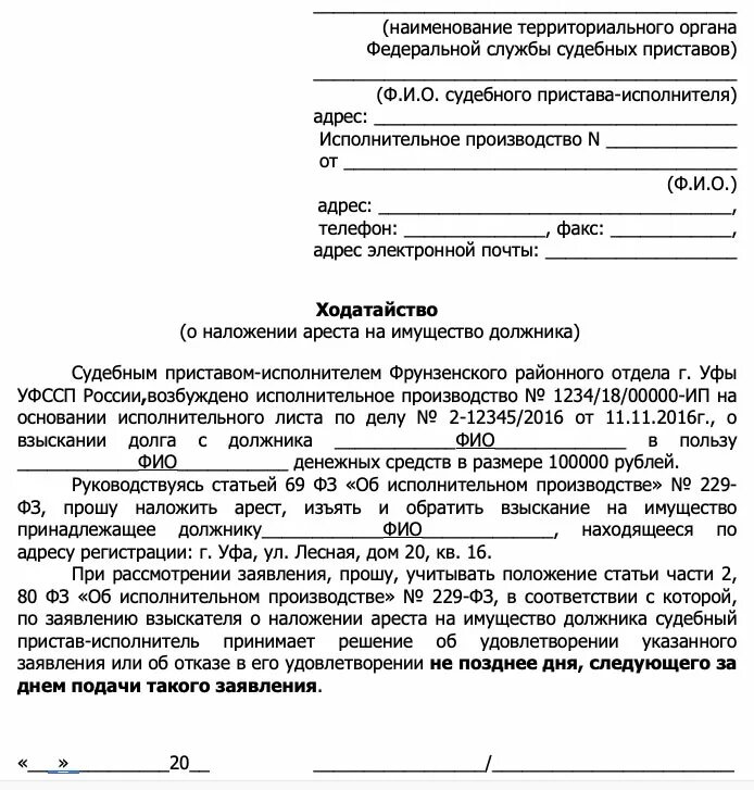 Заявление приставу о наложении ареста на имущество. Заявление о наложении ареста на имущество должника образец приставам. Заявление на арест имущества должника образец судебному приставу. Заявление судебным приставам на наложение ареста на имущество. Ходатайствовать просить