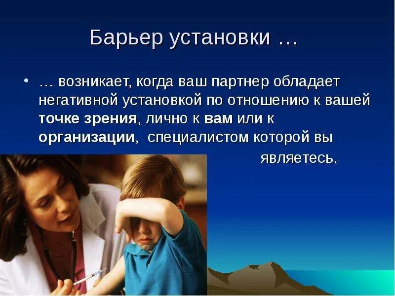 Что такое барьер в соответствии. Барьер установки. барьер установки пример. установки в общении. барьер отрицательной установки пример.