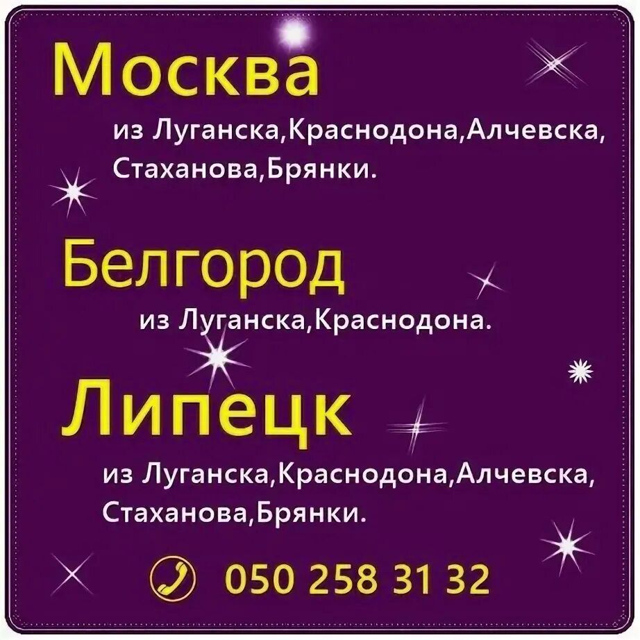 Автобус белгород луганск