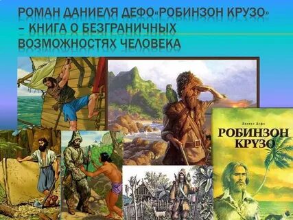 Главная мысль робинзона