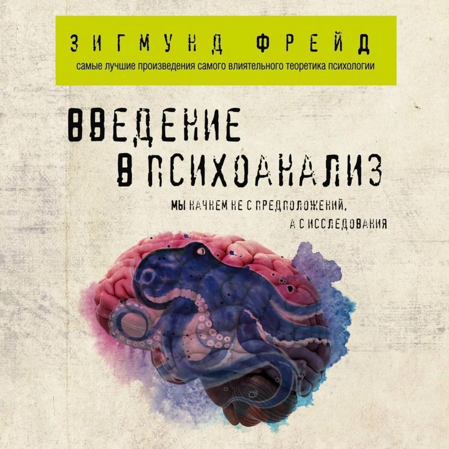 Психоанализ Фрейда книга. Книга Введение в психоанализ. З Фрейд Введение в психоанализ.