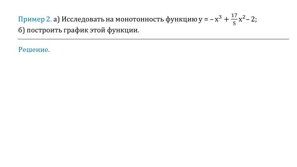 Исследуйте функцию f x на монотонность. Исследуйте функцию f x на монотонность