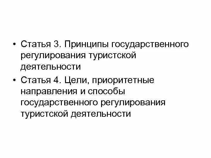 Цели государственного регулирования туристской деятельности. Методы государственного регулирования туристской деятельности. государственное регулирование в туризме.