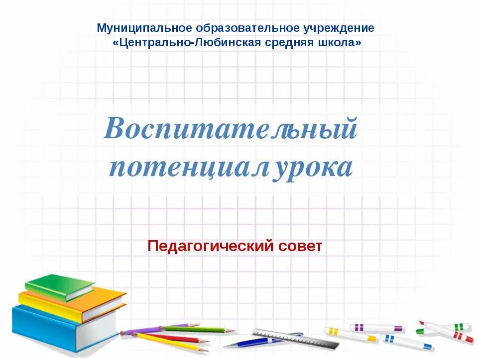 Воспитательный потенциал урока. Воспитательный потенциал урока. Воспитательный компонент урока. Потенциал урока это. Потенциал урок.
