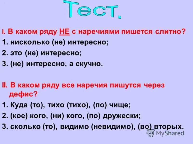 укажите наречие дрожь помощь наотмашь спрячь