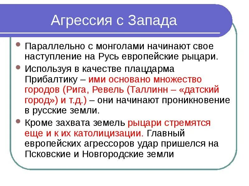 Экспансия с запада 13 век. Борьба с западной агрессией кратко. Таблица борьба северо западной руси с агрессией шведский. Борьба западной агрессии. Защита русских земель от агрессии шведских и немецких рыцарей.