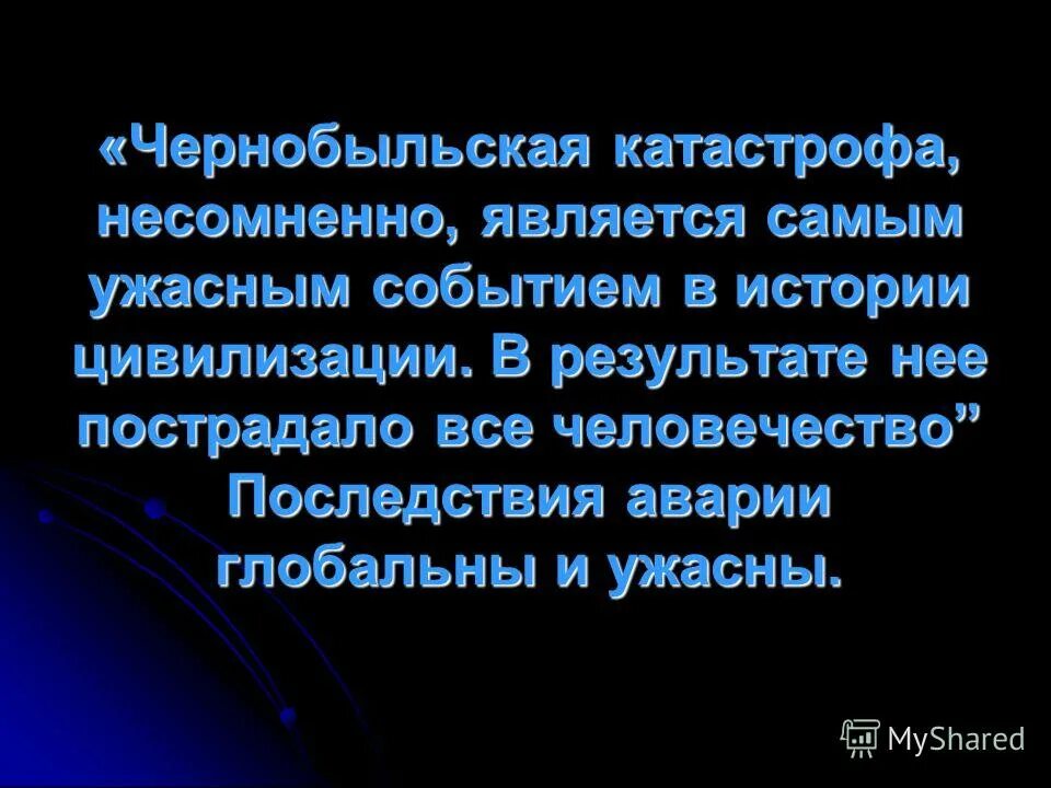 Ужасные события истории. Стихи о Чернобыле. Высказывания о Чернобыльской трагедии. Высказывание о Чернобыле. Стихотворение к Чернобыльской трагедии.