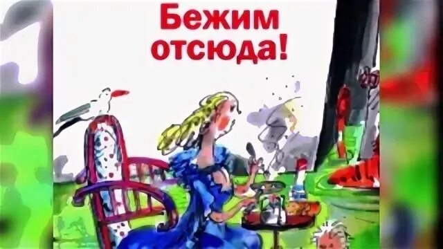 Сбегу отсюда