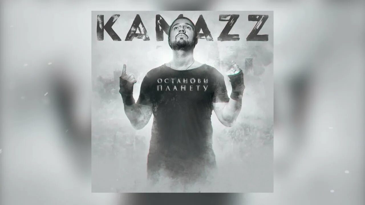 Kamazz. Kamazz - Останови планету (2019). Kamazz певец. Камазз я тебя на колени поставлю.