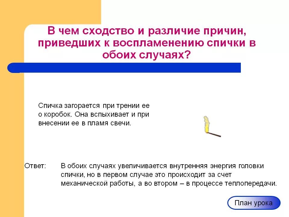 Почему при трении увеличивается тепловая энергия. Спичка загорается при трении. Спичка загорается при трении ее о коробок она вспыхивает. Спичка загорается при трении ее головки о коробок но спичку. Почему загорается спичка при трении о коробок.