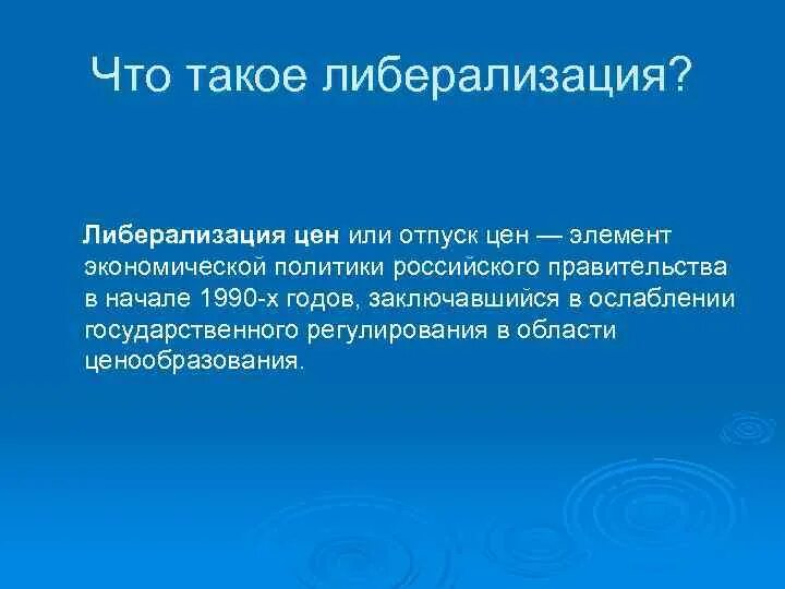 Программа либерализации в россии. Либерализация цен. Либерализация цен это в истории. Либерализация ценообразования это. Либерализация цен в России.