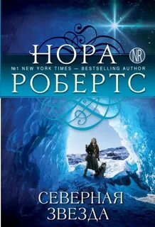 Читать северная звезда