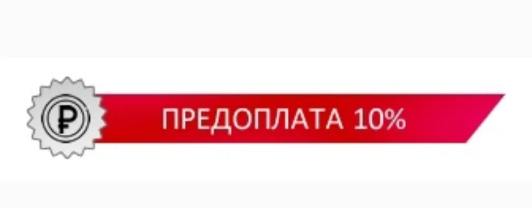 Аванс 50 процентов. Предоплата 10%. Предоплата это гарантия. Предоплата 30%. Предоплата 50% логотип.