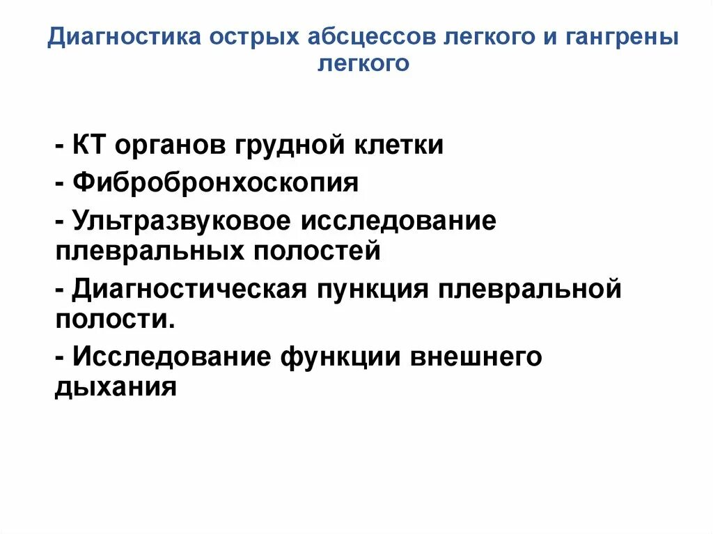 Болезнь легкий диагностика. Острый абсцесс легкого диагностика. Нагноительные заболевания легких абсцесс. Нагноительные заболевания легких (абсцесс, гангрена). Методы диагностики нагноительных заболеваний легких.