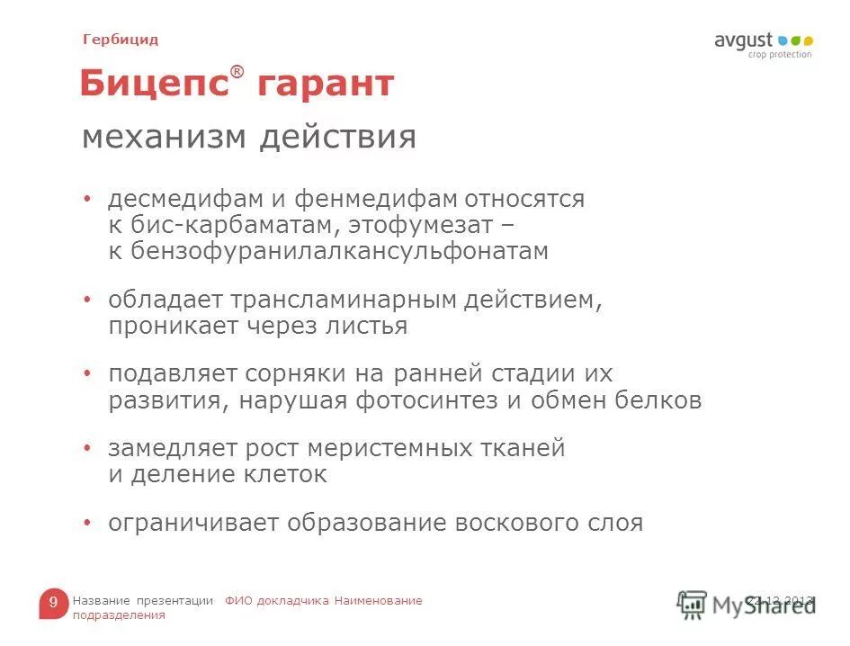 Бицепс гербицид. Гербицид бицепс. Бицепс 22 гербицид. Механизм действия гербицидов. Бицепс 300 гербицид.