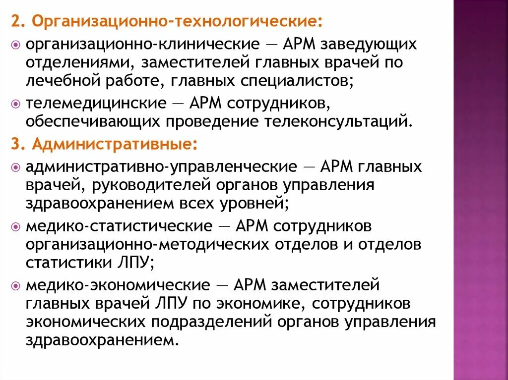 Арм время. Организационно-технологические АРМ. Автоматизированное рабочее место (АРМ) врача. Автоматизированное рабочее место презентация. Автоматизированное рабочее место врача специалиста презентация.